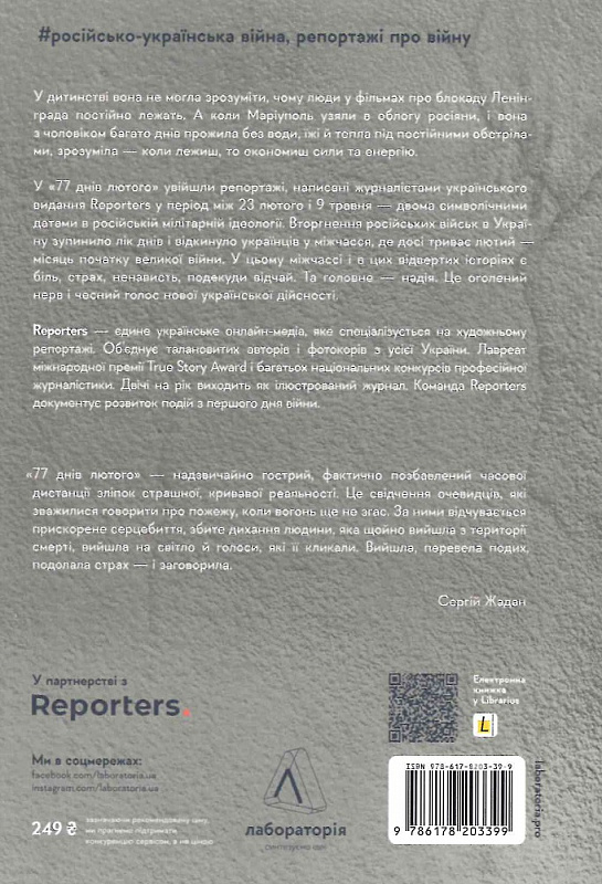 Книга "77 днів лютого. Україна між двома символічними датами російської ідеології війни" (у) (3399) 1