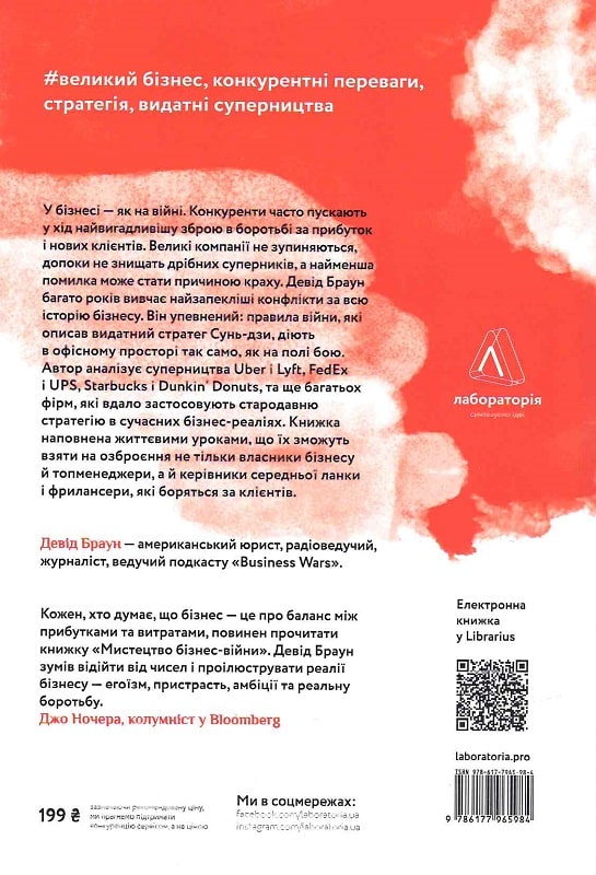 Книга "Браун Д. Мистецтво  бізнес-війни. Уроки минулих конфліктів для підприємців" (у) (5984) 1