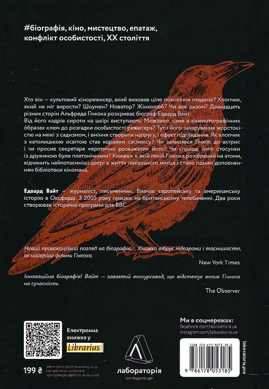 Книга "Вайт Э. Двенадцать жизней Альфреда Гичкока. История короля саспенса" (у) (5816) 1