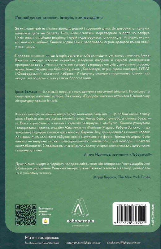 Книга "Вальєхо І. Подорож книжки. Від папірусу до кіндл" (у) (3122) 1