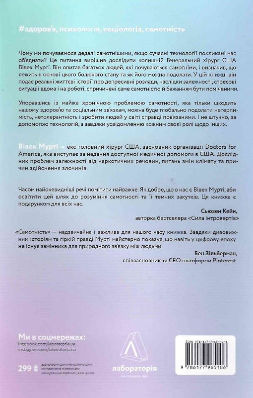 Книга "Вівек Мурті. Самотність. Сила людських стосунків. т/о" (у) (5106) 1