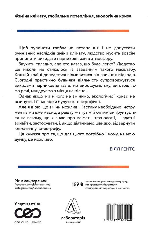 Книга "Гейтс Б. Як відвернути кліматичну катастрофу. м/о" (у) (5540) 1