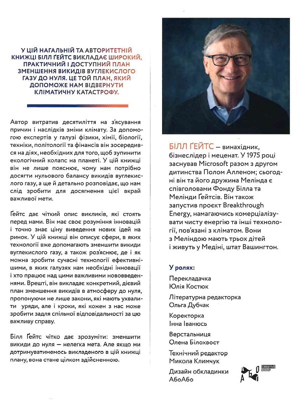 Книга "Гейтс Б. Як відвернути кліматичну катастрофу. м/о" (у) (5540) 2