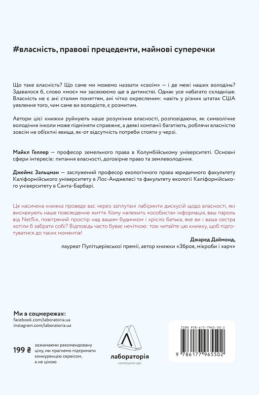 Книга "Геллер М., Зальцман Дж. Моє! Що кому належить і як це на нас впливає. м/о" (у) (5502) 1