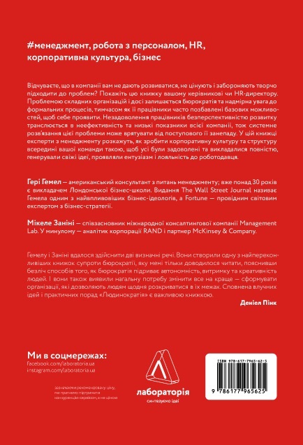 Книга "Гемел Г., Заніні М. Людинократія. Створення компаній, у яких люди-понад усе. м/о" (у) (5625) 1