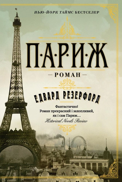 Книга "Резерфорд Е. Париж" (у) (5502)