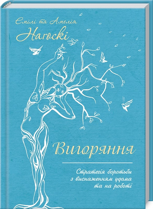 Книга "Нагоскі Е. Вигоряння. Стратегія боротьби з виснаженням удома та на роботі" (у) (5958)