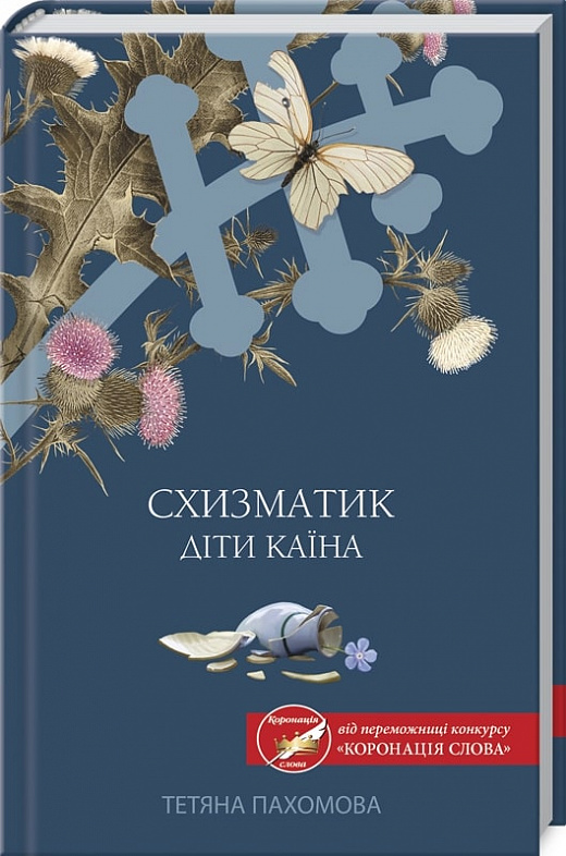 Книга "Пахомова Т. Схизматик. Діти Каїна" (у) (4609)