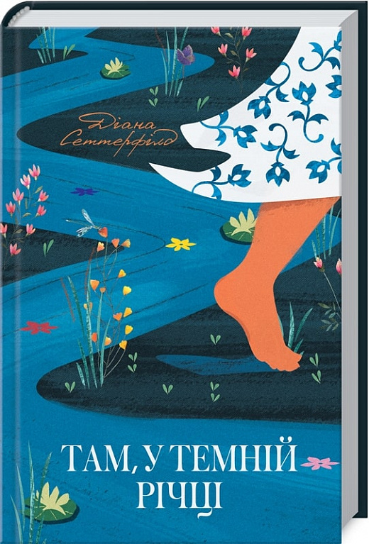 Книга "Сеттерфілд Д. Там, у темній річці" (у) (1820)