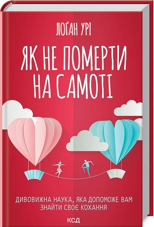 Книга "Урі Л. Як не померти на самоті" (у) (3809)