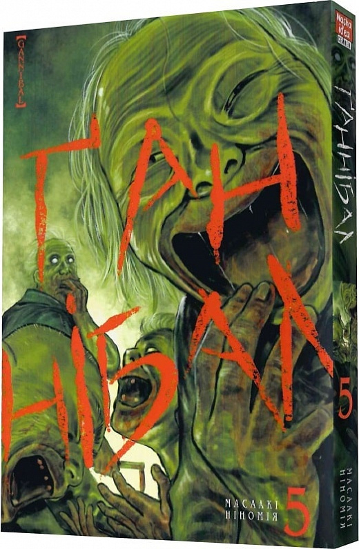Книга комикс "Манга. Ганнибал. Том 5. Масааки Ниномия" (у) (9295)