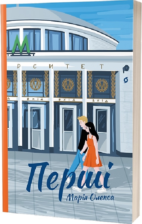 Книга "Олекса М. Перші" (у) (7101)
