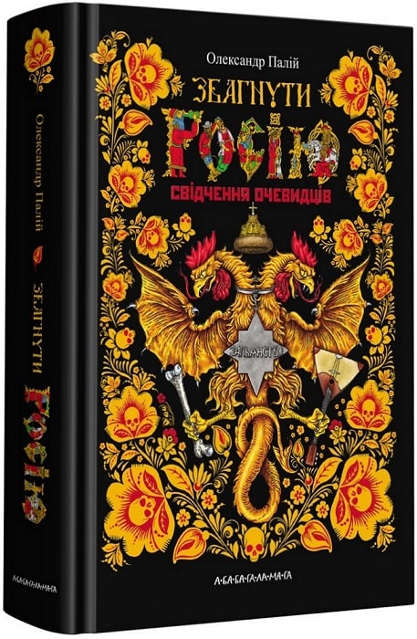Книга "Паллий О. Постичь Россию" (у) (1944)