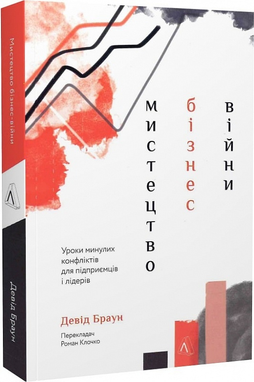 Книга "Браун Д. Мистецтво  бізнес-війни. Уроки минулих конфліктів для підприємців" (у) (5984)
