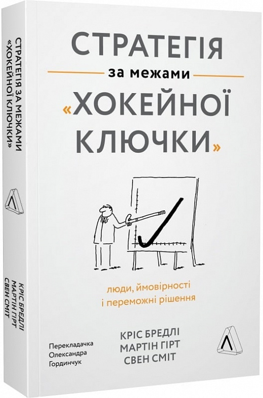 Книга "Бредлі К., Гірт М., Сміт Св. Стратегія за межами «хокейної ключки» . м/о" (у) (5380)