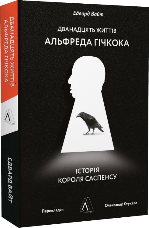 Книга "Вайт Э. Двенадцать жизней Альфреда Гичкока. История короля саспенса" (у) (5816)