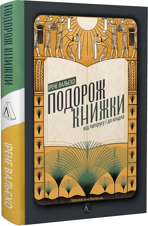 Книга "Вальєхо І. Подорож книжки. Від папірусу до кіндл" (у) (3122)