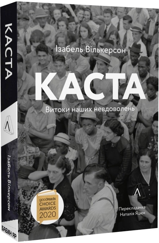 Книга "Вілкерсон Е. Каста. Витоки наших невдоволен. м/о" (у) (5731)