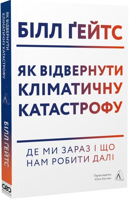 Книга "Гейтс Б. Як відвернути кліматичну катастрофу. м/о" (у) (5540)