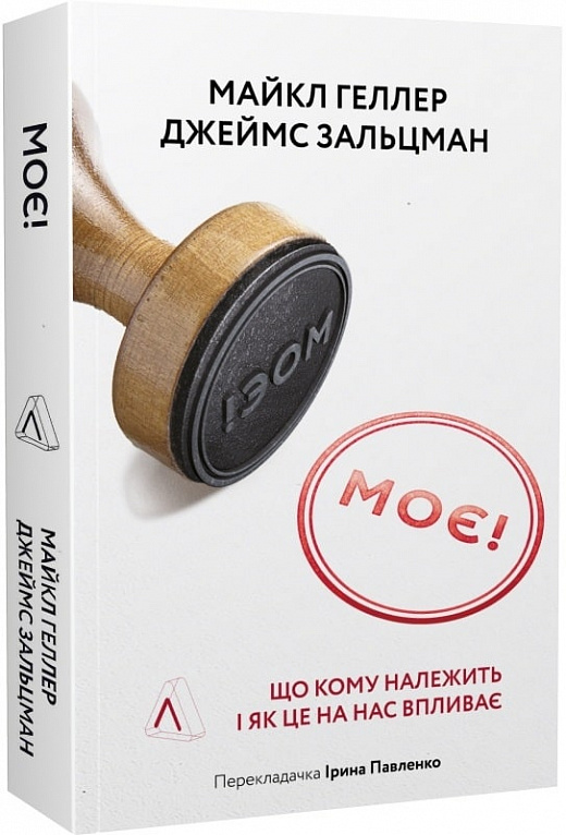 Книга "Геллер М., Зальцман Дж. Моє! Що кому належить і як це на нас впливає. м/о" (у) (5502)