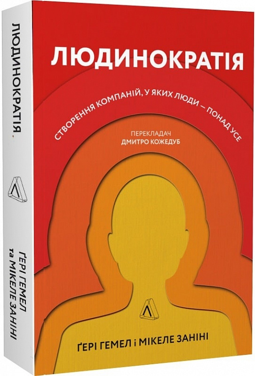 Книга "Гемел Г., Заніні М. Людинократія. Створення компаній, у яких люди-понад усе. м/о" (у) (5625)
