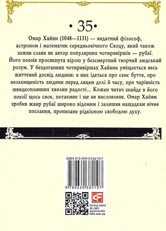 Книга "Омар Хайям. Рубаї" (у) (2107) 1