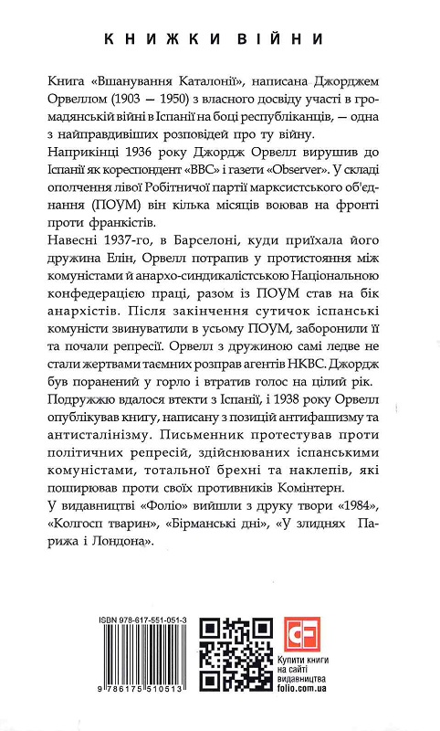 Книга "Орвелл Дж. Вшанування Каталонії" (у) (0513) 1