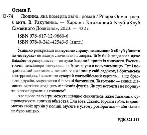 Книга "Осман Р. Людина, яка померла двічі" (у) (8606) 1