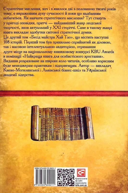 Книга "Пекар В. Бесіди майстра Хай Тао про стратегію. Кн.2" (у) (9211) 1