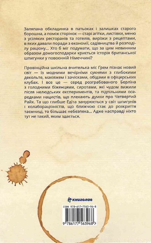 Книга "Різ С. Міс Ґрем. Кулінарна книга шпигунки" (у) (3968) 1