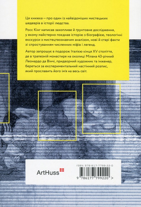 Книга "Леонардо і Тайна вечеря. Кінг Р." (у) (9220) 1
