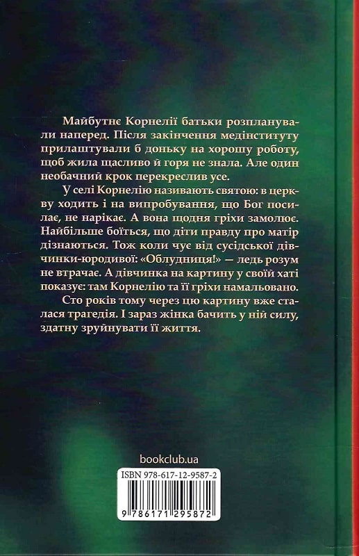Книга "Салипа О. Обманщица"(у) (5872) 1
