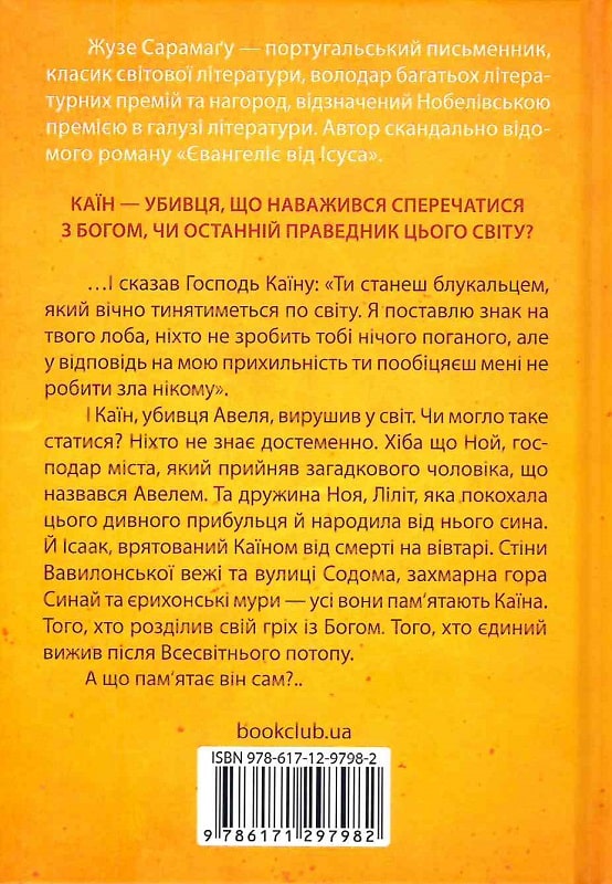 Книга "Сарамагу Ж. Каин" (у) (7982) 1