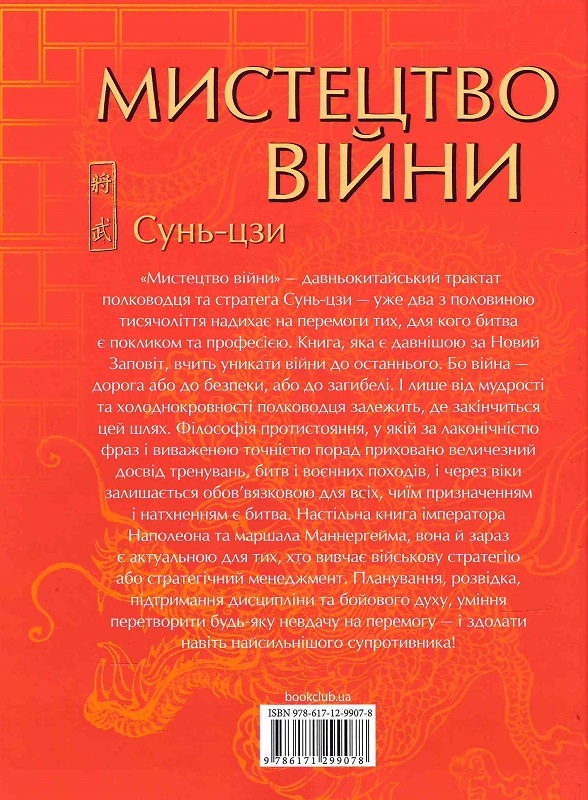 Книга "Сунь-Цзи. Мистецтво війни" (у) (9078) 1