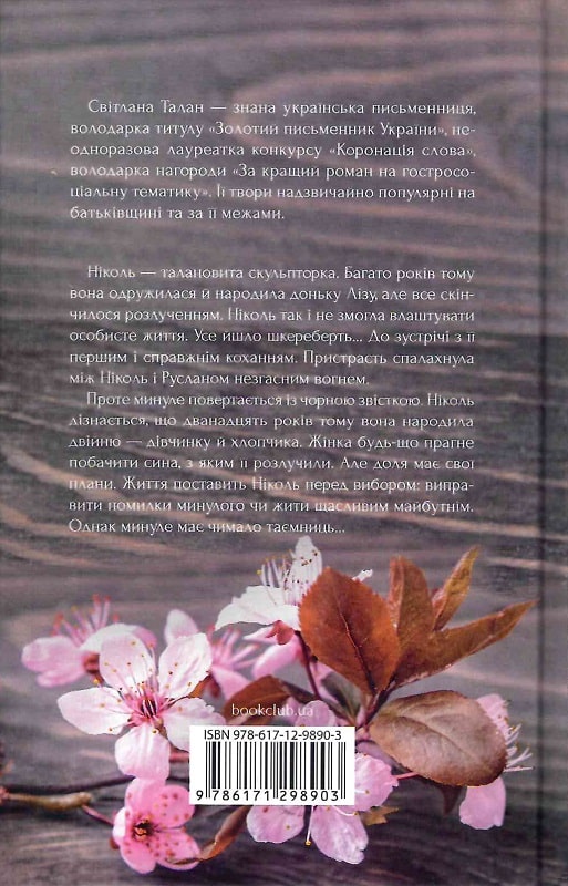 Книга "Талан С. Душа Ніколь" (у) (8903) 1