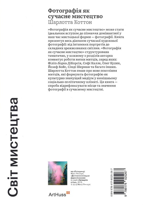 Книга "Фотография как современное искусство. Коттон Ш." (у) (5267) 1