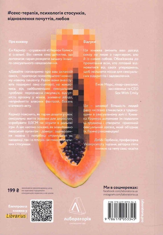 Книга "Кернер Є. Давайте поговоримо про ваш останній секс" (у) (3345) 1
