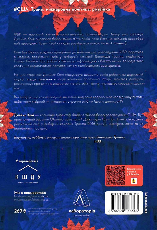 Книга "Комі Дж. Вища вірність. Правда, брехня і лідерство. Спогади директора ФБР" (у) (3543) 1