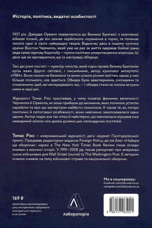 Книга "Рікс Т. Черчилль і Орвелл. Битва за свободу. м/о" (у) (5021) 1