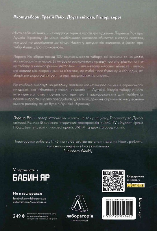 Книга "Ріс Л. Аушвіц. Остаточне рішення нацистів" (у) (3840) 1