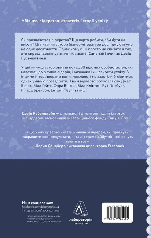 Книга "Рубенштейн Д. Бути лідером. Мудрість від тих, хто змінив правила гри. м/о" (у) (5465) 1