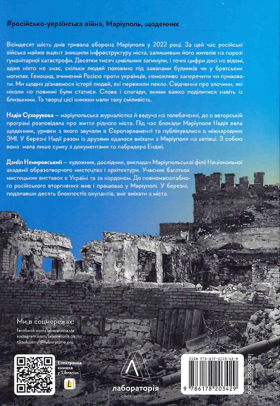 Книга "Сухорукова Н. #Маріуполь #Надія» Надія Сухорукова. м/о" (у) (3429) 1