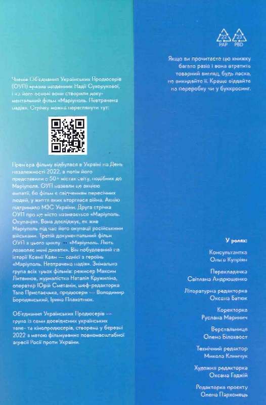 Книга "Сухорукова Н. #Маріуполь #Надія» Надія Сухорукова. м/о" (у) (3429) 2