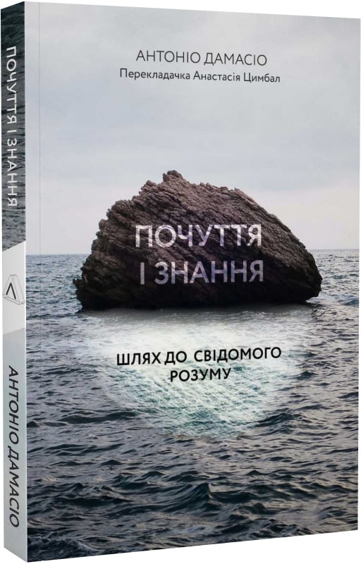 Книга "Дамасіо А. Почуття і знання. Шлях до свідомого розуму" (у) (3185)