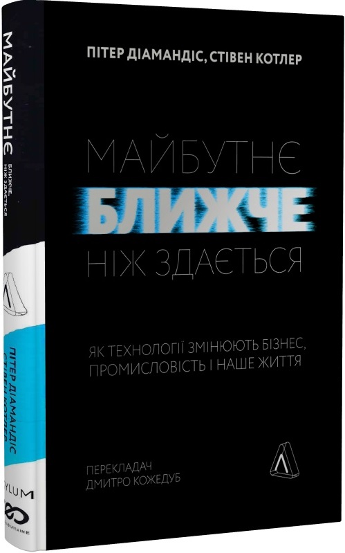 Книга "Діамандіс П., Котлер С. Майбутнє ближче, ніж здається" (у) (5571)