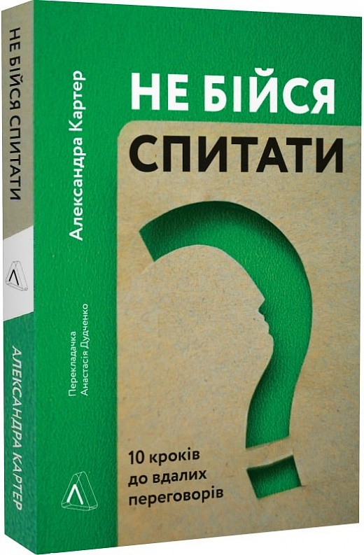 Книга "Картер А. Не бійся спитати. 10 кроків до вдалих переговорів" (у) (5182)