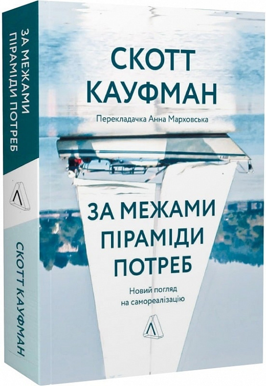 Книга "Кауфман С. За межами піраміди потреб. Новий погляд на самореалізацію м/о" (у) (5427)