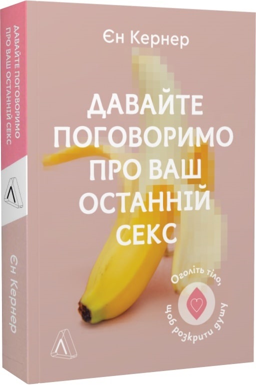 Книга "Кернер Є. Давайте поговоримо про ваш останній секс" (у) (3345)