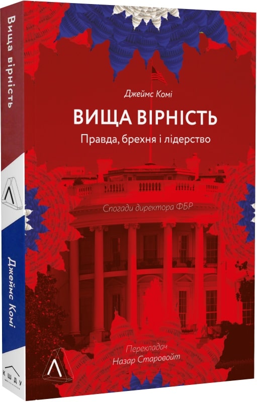Книга "Комі Дж. Вища вірність. Правда, брехня і лідерство. Спогади директора ФБР" (у) (3543)