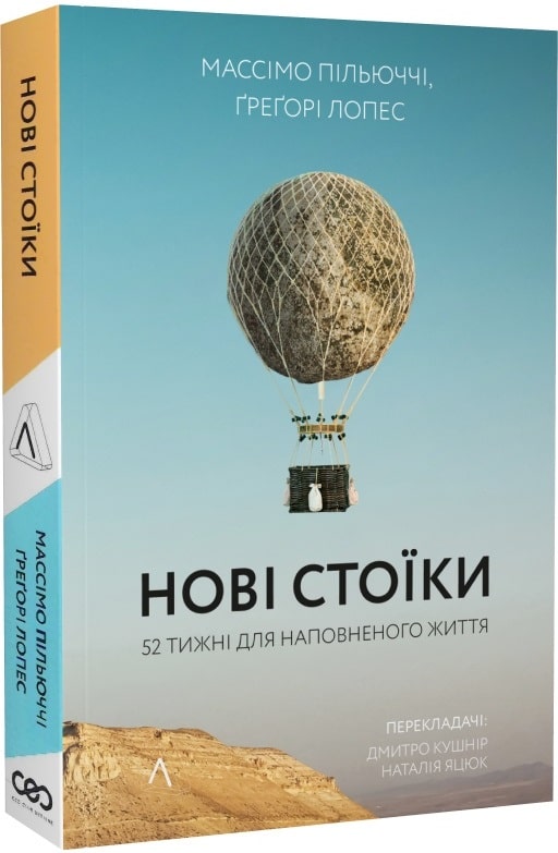 Книга "Пільюччі М. Нові стоїки. 52 уроки для наповненого життя" (у) (5946)
